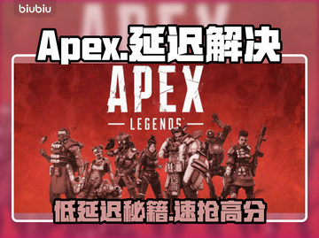 🔥《Apex延迟救星！》🚀截图1