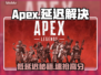🔥《Apex延迟救星！》🚀