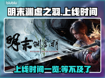 明末渊虚之羽🔥上线时间曝光！PC玩家必看🎮截图1