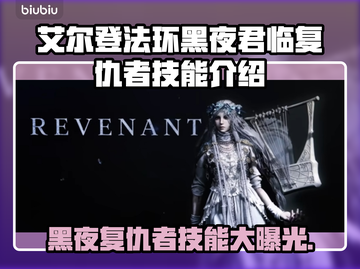 艾尔登法环🔥黑夜君临复仇者技能全解析！不容错过✨截图1