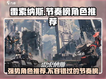 雷索纳斯🔥节奏榜强势角色大揭秘！🎮截图1