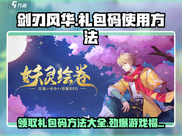 剑刃风华🎁礼包码使用方法大揭秘！玩家必看🔥截图1