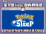 《宝可梦Sleep》国内解锁了吗？💥Pokémon粉丝必看！