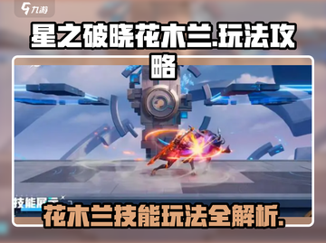 星之破晓: 花木兰技能玩法大曝光！🔥截图1