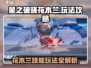 星之破晓: 花木兰技能玩法大曝光！🔥