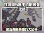 攻城模拟器手机版第五关通关秘籍🔥轻松过关不求人！