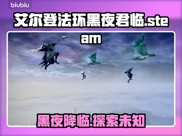 艾尔登法环黑夜君临🔥英文名大曝光！Steam玩家必看🎮截图1