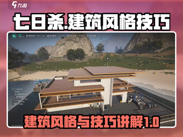 《七日世界》建筑风格与技巧大揭秘🔥截图1
