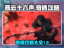 燕云十六声🔥全奇遇玩法攻略大全！📌