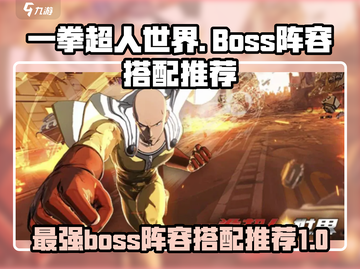 一拳超人世界🔥最强BOSS阵容搭配推荐！💥截图1