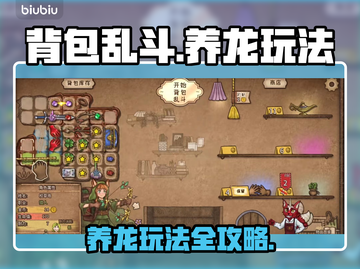 背包乱斗养龙🔥超详细玩法攻略来了！🎉截图1