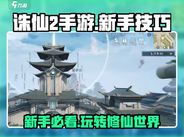 诛仙2手游🔥新手必看！快速上手秘籍💎截图1