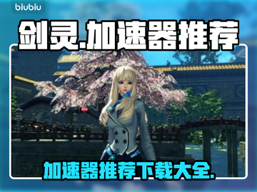 剑灵 Gamer专属🔥加速器推荐下载！截图1