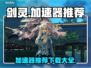 剑灵 Gamer专属🔥加速器推荐下载！