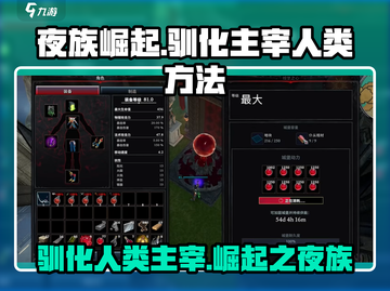 夜族崛起💥驯化主宰人类方法全流程分享🎮截图1