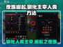 夜族崛起💥驯化主宰人类方法全流程分享🎮