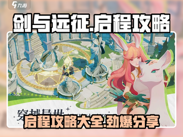 剑与远征🔥最新启程攻略大全，助你轻松制胜！截图1