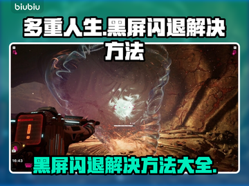 多重人生黑屏闪退？解决方法在这里👇游戏必备！截图1