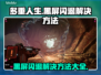 多重人生黑屏闪退？解决方法在这里👇游戏必备！