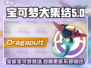 宝可梦大集结更新🔥新宝可梦登场啦！快来抢先看👇