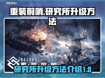 重装前哨研究所升级秘籍🔥游戏大佬必看！截图1
