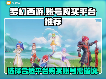 梦幻西游：🔥必看！买号平台推荐👇截图1