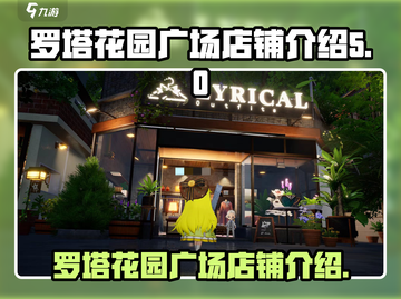 罗塔花园广场店铺大揭秘！游戏玩家必看🔥截图1