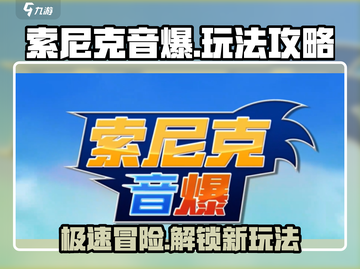 索尼克音爆手游🔥玩法攻略，快来看看💡截图1