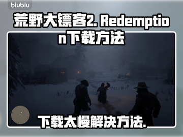 荒野大镖客救赎下载⚡超快方法揭秘🔥截图1