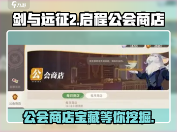 剑与远征2🔥公会商店隐藏位置大揭秘！截图1
