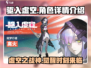 驱入虚空角色大起底💥，游戏党必看！🔥