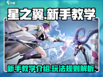 星之翼新手必看🔥快速上手指南！🎮截图1