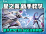 星之翼新手必看🔥快速上手指南！🎮