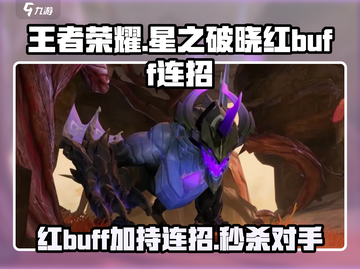 星之破晓红BUFF超猛🔥连招技巧分享！截图1