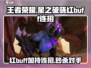 星之破晓红BUFF超猛🔥连招技巧分享！