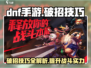 DNF手游🔥破招技能触发技巧大全！游戏技巧⚡