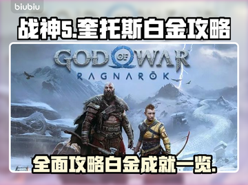 战神5🔥PC白金奖杯成就全解锁攻略🎉截图1