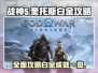 战神5🔥PC白金奖杯成就全解锁攻略🎉
