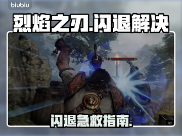 🔥《烈焰之刃》闪退救星！加速器推荐来啦💥截图1