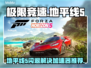 💥《地平线5》闪退解决+加速器推荐！🎮