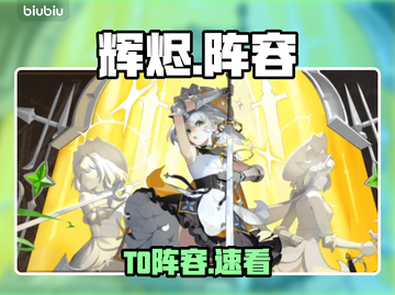 🔥辉烬T0阵容曝光！稳赢战组合💥截图1