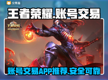 王者荣耀账号交易🔥安全平台推荐🎉截图1