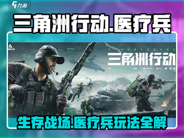三角洲行动手游医疗兵玩法🔥超全技巧分享！🎮截图1