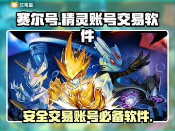 赛尔号🔥必看！账号交易软件大揭秘🎉截图1