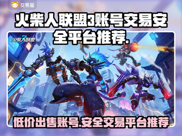 火柴人联盟3账号交易安全平台推荐🔥避免被骗必看！截图1