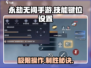 永劫无间手游🔥技能键位设置全攻略来啦！