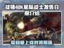 战锤40K星际战士复刻版🔥上线时间终于曝光！💥