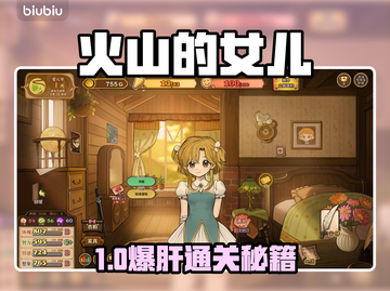 🔥《火山的女儿》全通关秘籍💥截图1