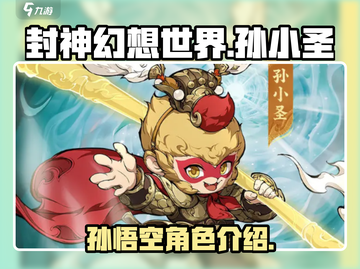 封神幻想世界🔥孙小圣角色超强解析来啦！截图1