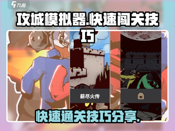 攻城模拟器🔥快速通关秘籍，新手必看！截图1